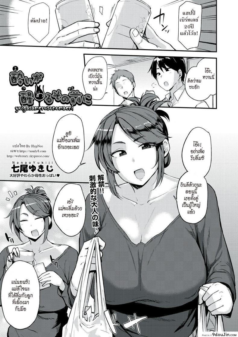 กินเหล้าเมา เอาแม่เพื่อน [Nanao Yukiji] Yoi ga Sameru Sono Mae ni | Before the Drunkard wakes up (COMIC AUN 2019-02)