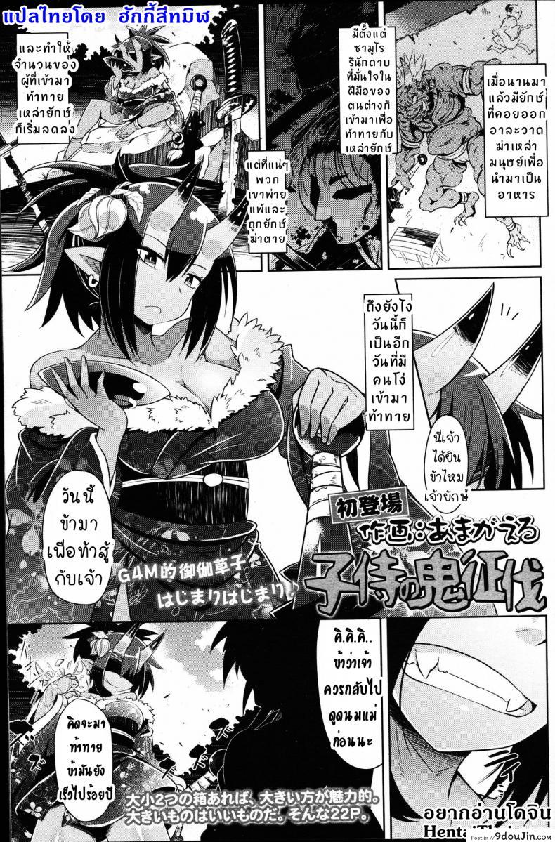 เล็กๆ ไม่ ใหญ่ๆ ชอบ [Amagaeru] Ko Samurai no Oni Seibatsu (Girls forM Vol. 14), นายโดจิน โดจินแปลไทย
