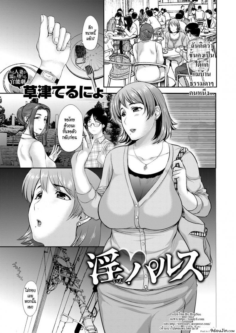 แม่บ้านลองเซ็กซ์ [Kusatsu Terunyo] Obscene Pulse (Comic Shitsurakuten 2017-10), นายโดจิน โดจินแปลไทย
