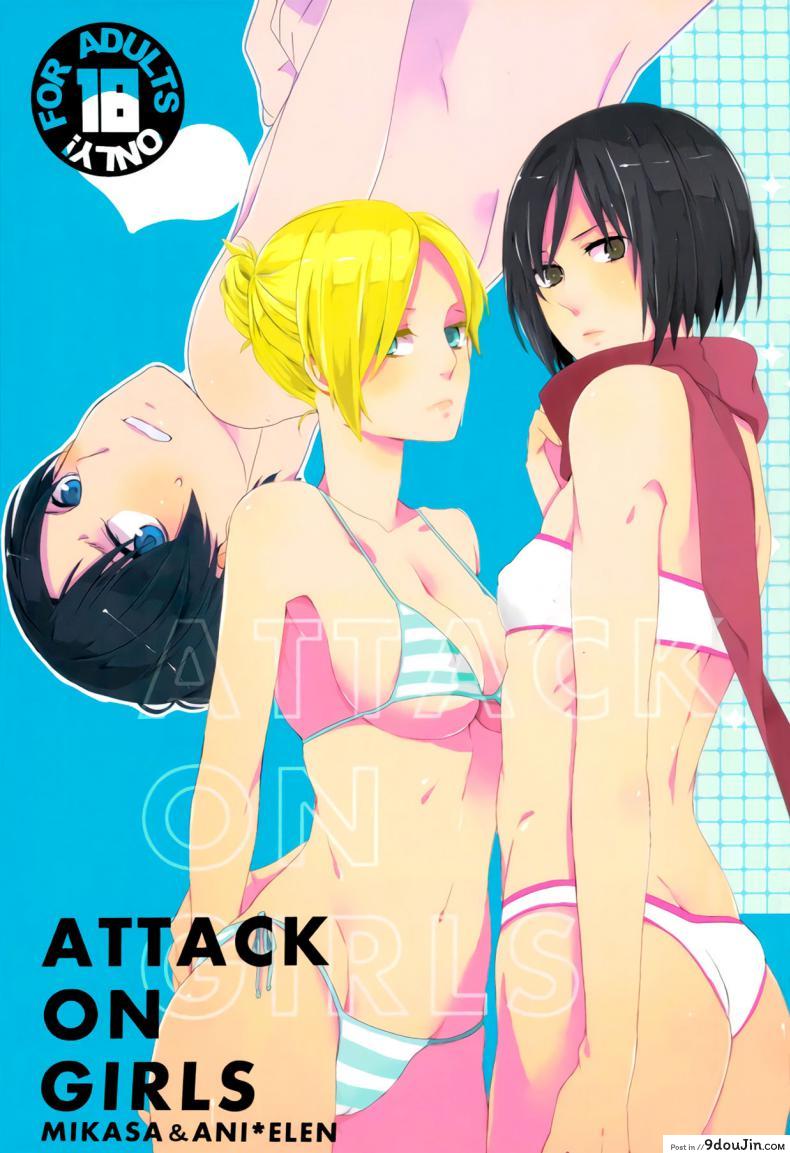 สวรรค์ริมทะเลของเอเลน [Let&#8217;s Meet in Wuthering Heights. (Itoh Kani)] ATTACK ON GIRLS (Shingeki no Kyojin), นายโดจิน โดจินแปลไทย