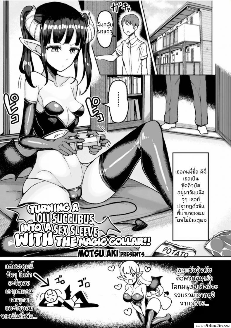เปลี่ยนโลลิซัคคิวบัสให้เป็นหีกระป๋องด้วยปลอกคอเวทมนตร์ [Motsu Aki] Namaiki Loli Succubus o Mahou no Kubiwa de Onahole ni Shichae!! | Turning a Loli Succubus into a Sex Sleeve with the Magic Collar!! (2D Comic Magazine Ingu Seme Choukyou de Kyousei Hatsujo, นายโดจิน โดจินแปลไทย