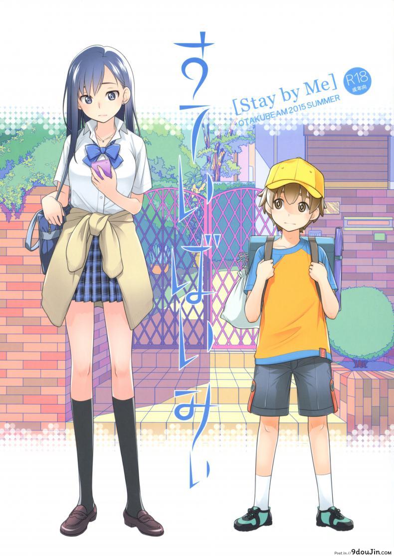 อยู่เคียงฉัน (C88) [Otaku Beam (Ootsuka Mahiro)] Stay by me, นายโดจิน โดจินแปลไทย