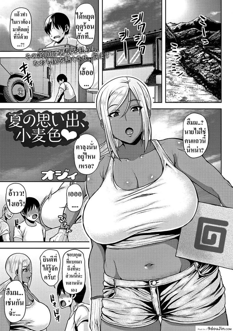 อ่านโดจิน ความทรงจำฤดูร้อนสีแทน [Ozy] Natsu no Omoide, Komugiiro Cocoa Colored Summer Memories