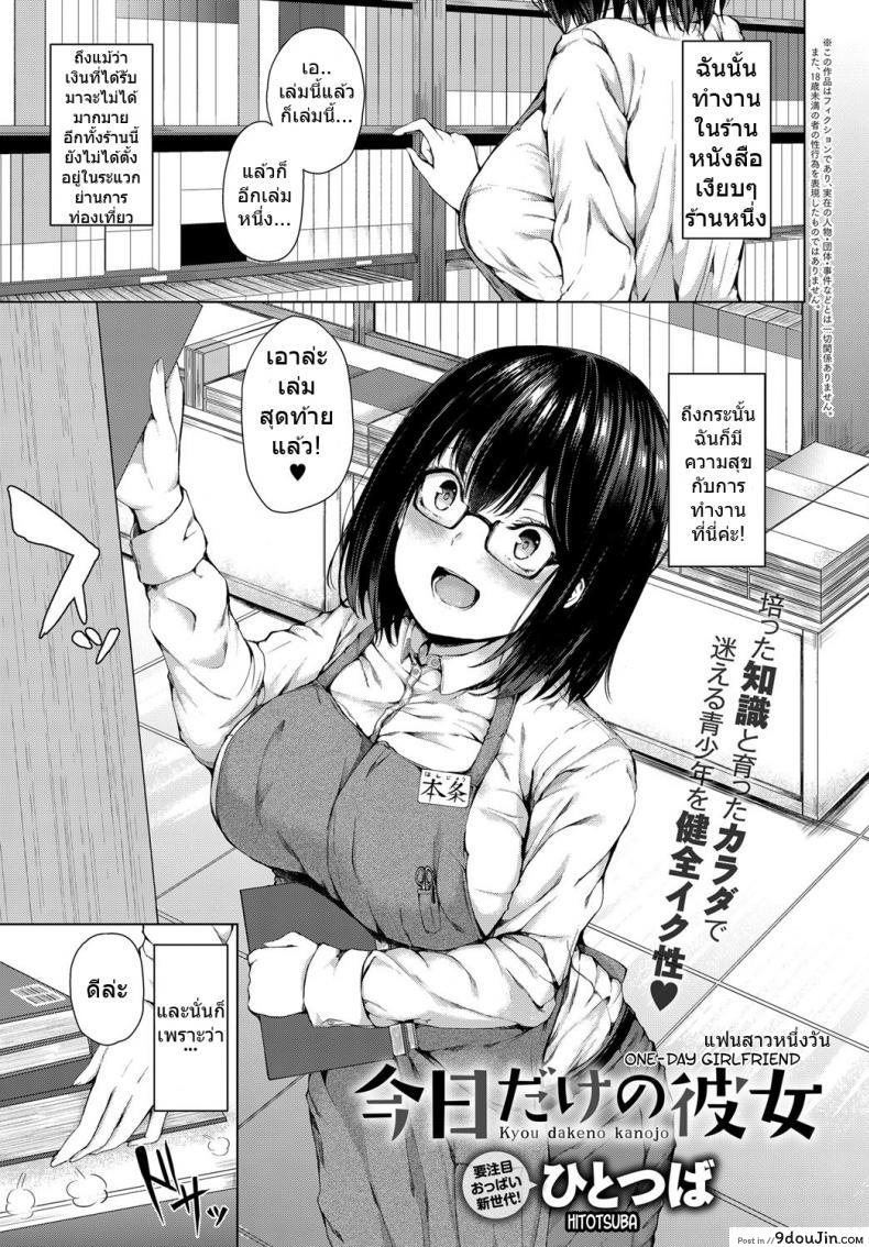 สาวแว่นจงเจริญ [Hitotsuba] Kyou dakeno kanojo  One-Day Girlfriend, นายโดจิน โดจินแปลไทย