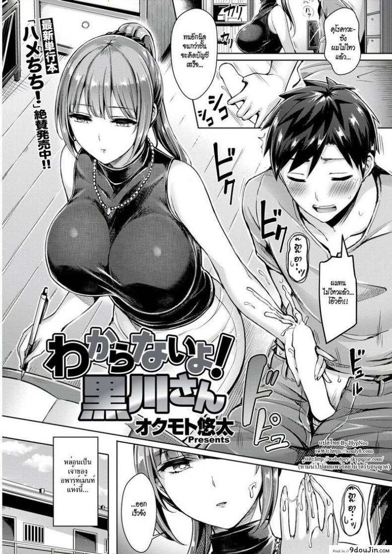 ขอโทษที คนนี้จอง [Okumoto Yuuta] Wakaranai yo! Kurokawa-san (COMIC Kairakuten BEAST 2018-09), นายโดจิน โดจินแปลไทย