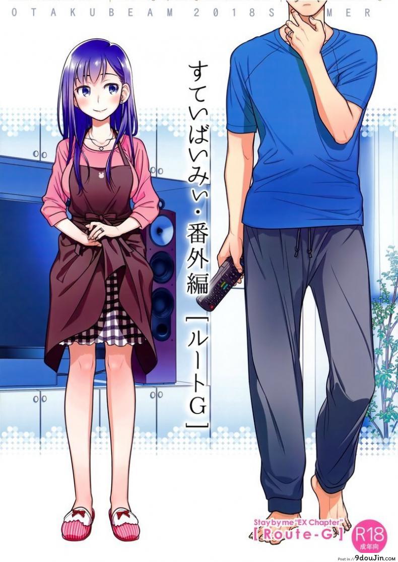 แด่เราเคียงกัน (C94) [Otaku Beam (Ootsuka Mahiro)] Stay by MeㆍBangaihen [Route-G], นายโดจิน โดจินแปลไทย