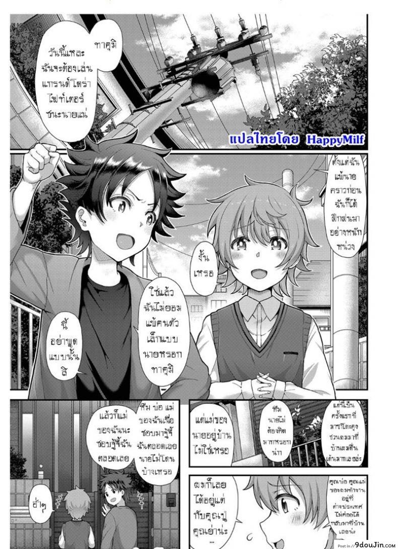 ครั้งแรกกับแม่เพื่อน [Tawara Hiryuu] Tomo Haha to Asobo! ~Amakute Ecchi na Fudeoroshi~ | Playing With Your Friend&#8217;s Mother! ~A Sweet and Naught Deflowering~ (COMIC Grape Vol. 68), นายโดจิน โดจินแปลไทย