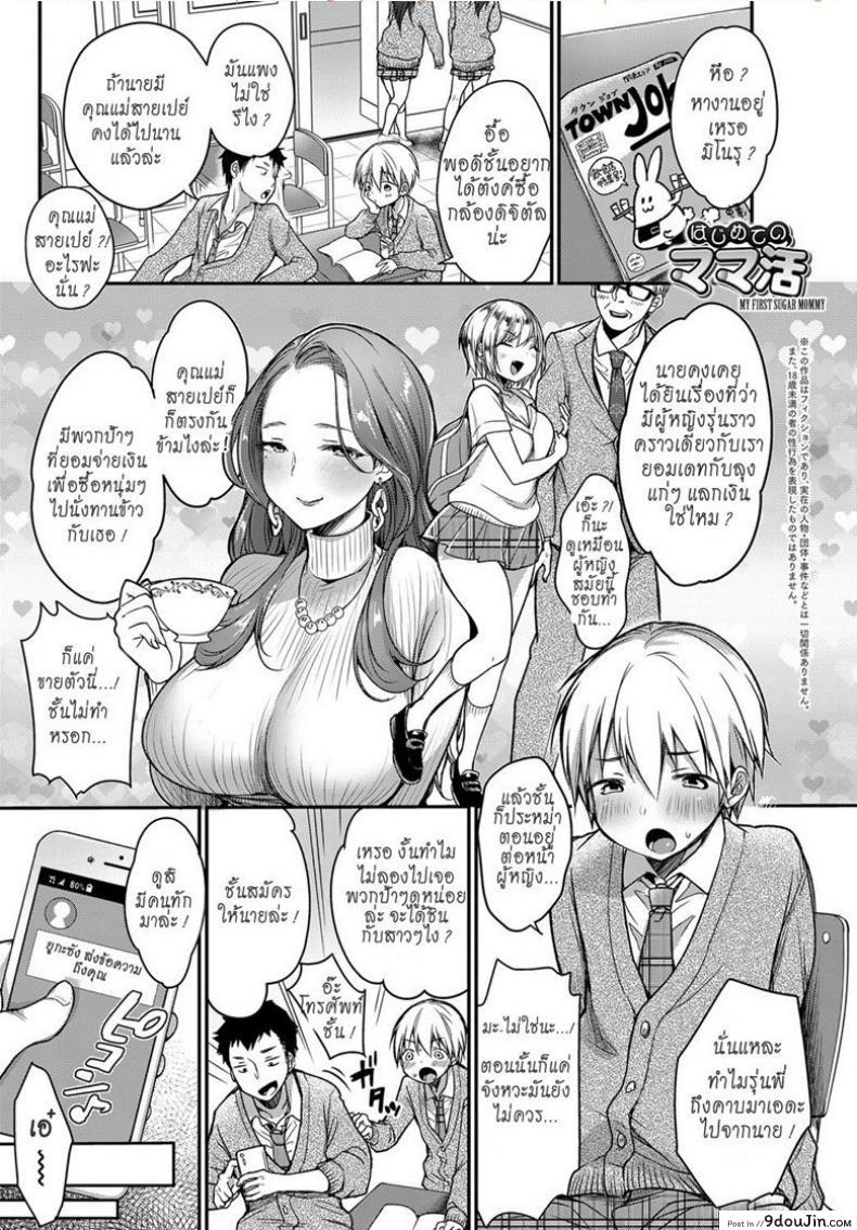 อ่านโดจิน คุณแม่สายเปย์ [Misaoka] Hajimete no Mamakatsu | My First Sugar Mommy (COMIC Anthurium 2019-06)