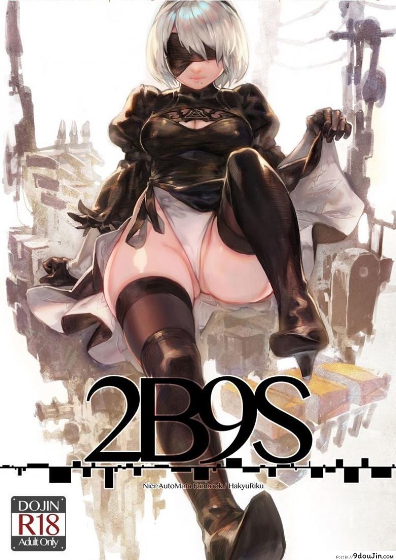 ภารกิจที่ยิ่งใหญ่ [Aoinhatsu (Aoin)] 2B9S (NieR:Automata), นายโดจิน โดจินแปลไทย