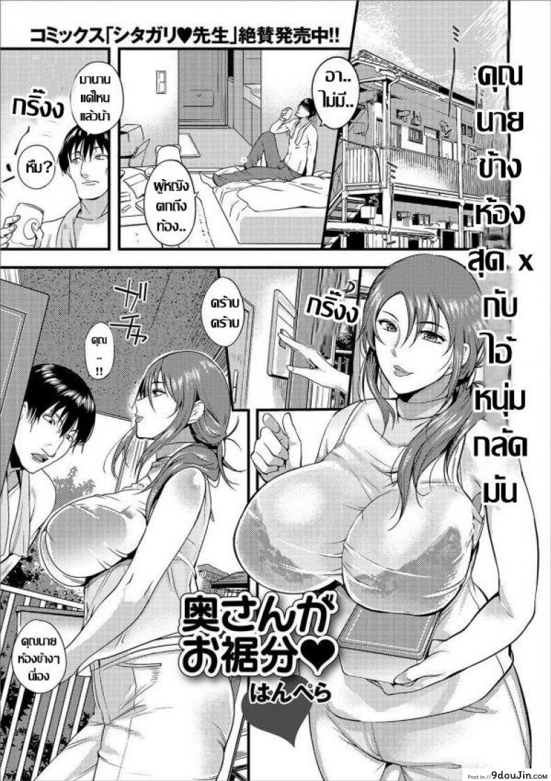 อ่านโดจิน คุณนายข้างห้องสุด x กับไอ้หนุ่มกลัดมัน [Hanpera] Oku-san ga Osusowake (Web Haishin Gekkan Tonari no Kininaru Oku-san Vol. 003)