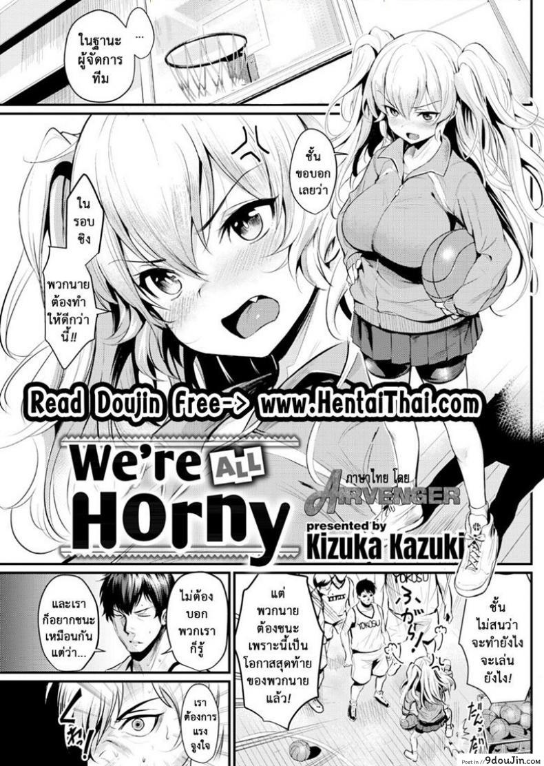 เพื่อได้จับนม เราขอสู้ตาย [Kizuka Kazuki] We&#8217;re All Horny (Comic Kairakuten 2018-07), นายโดจิน โดจินแปลไทย