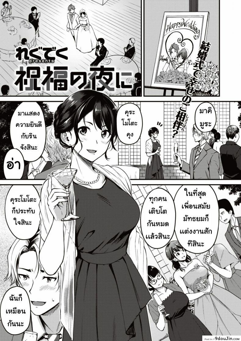 พรตอนกลางคืน [Wagu deku] Shukufuku no yoru ni, นายโดจิน โดจินแปลไทย
