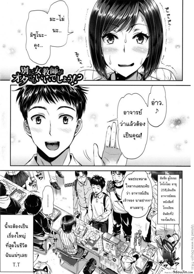 อ่านโดจิน ผู้ชายอาจารย์สาว [Kojima Saya] Betsuni Jokyoushi ga Ota demo Ii Deshou!? | Nothing Wrong With A Female Teacher Being An Otaku, Right!?