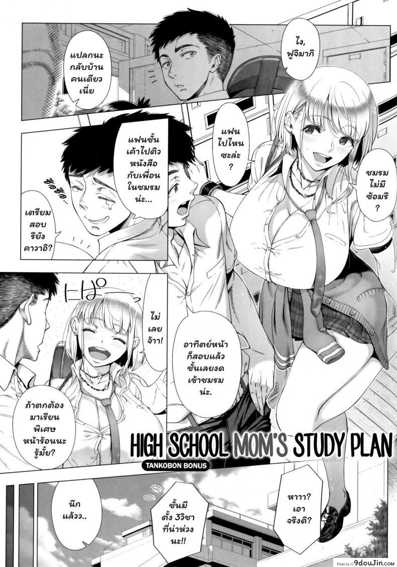 คุณแม่ของสาวเกล [Shinozuka Yuuji] JK Mama no Shiken Taisaku | High School Mom&#8217;s Study Plan (Hajimete no Hitozuma), นายโดจิน โดจินแปลไทย