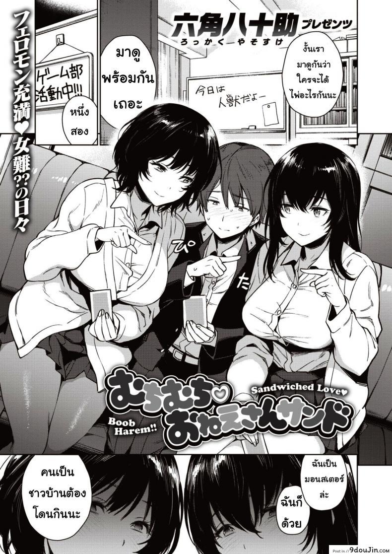 อ่านโดจิน เกมแสนสนุก [Rokkaku yasosuke] Muchimuchi onesansando