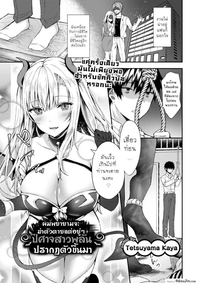 อ่านโดจิน อยากอยู่ต่อเพราะมีเธอ [Tetsuyama Kaya] I Tried to End it All But a Demon Girl Show Up (Comic Bavel 2019-12)