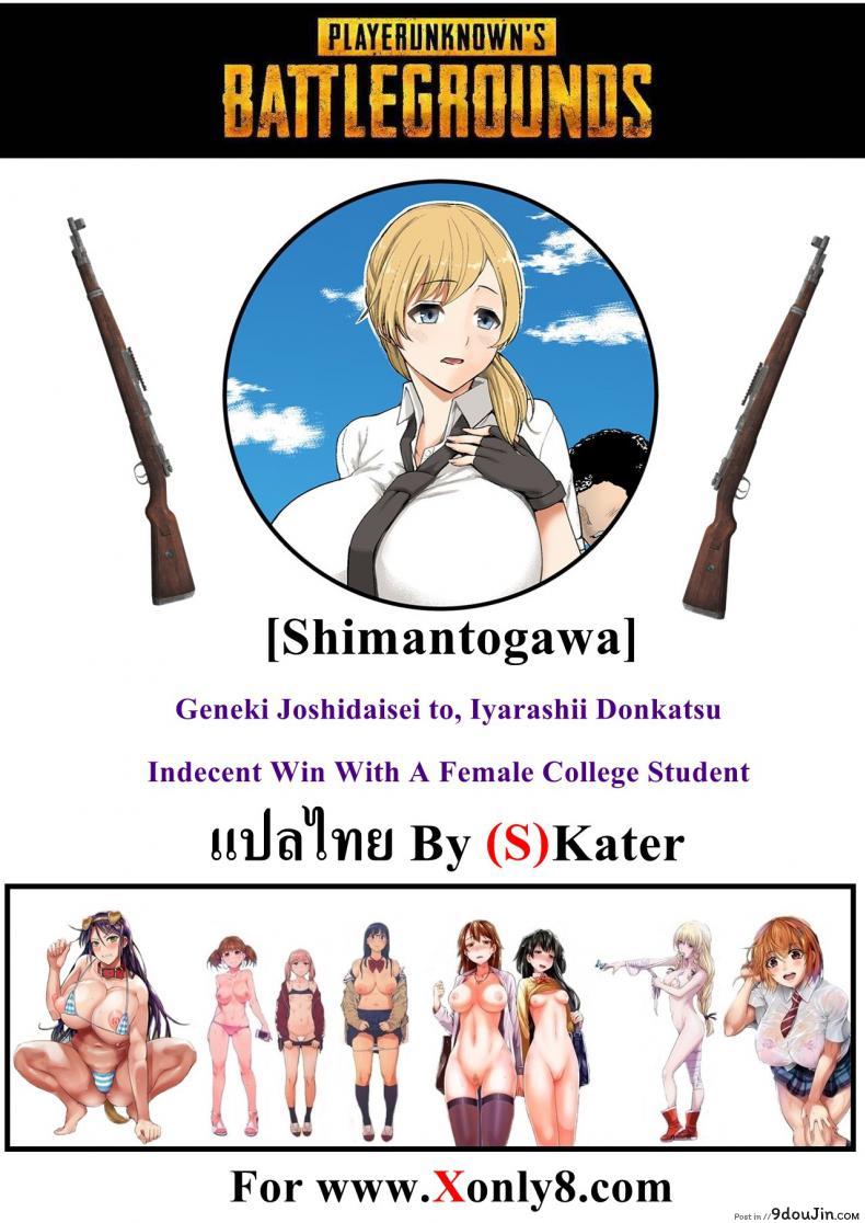 อ่านโดจิน พับจี [Shimantogawa] PlayerUnknown's Battlegrounds