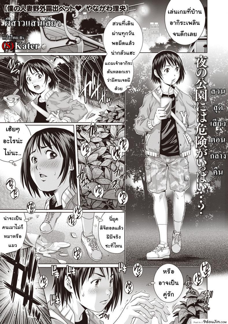 ผีสาวแสนเสียว [Yanagawa Rio] Boku no Hitozuma Yagai Roshutsu Pet | My Housewife Exhibitionist Pet (COMIC Masyo 2020-01), นายโดจิน โดจินแปลไทย