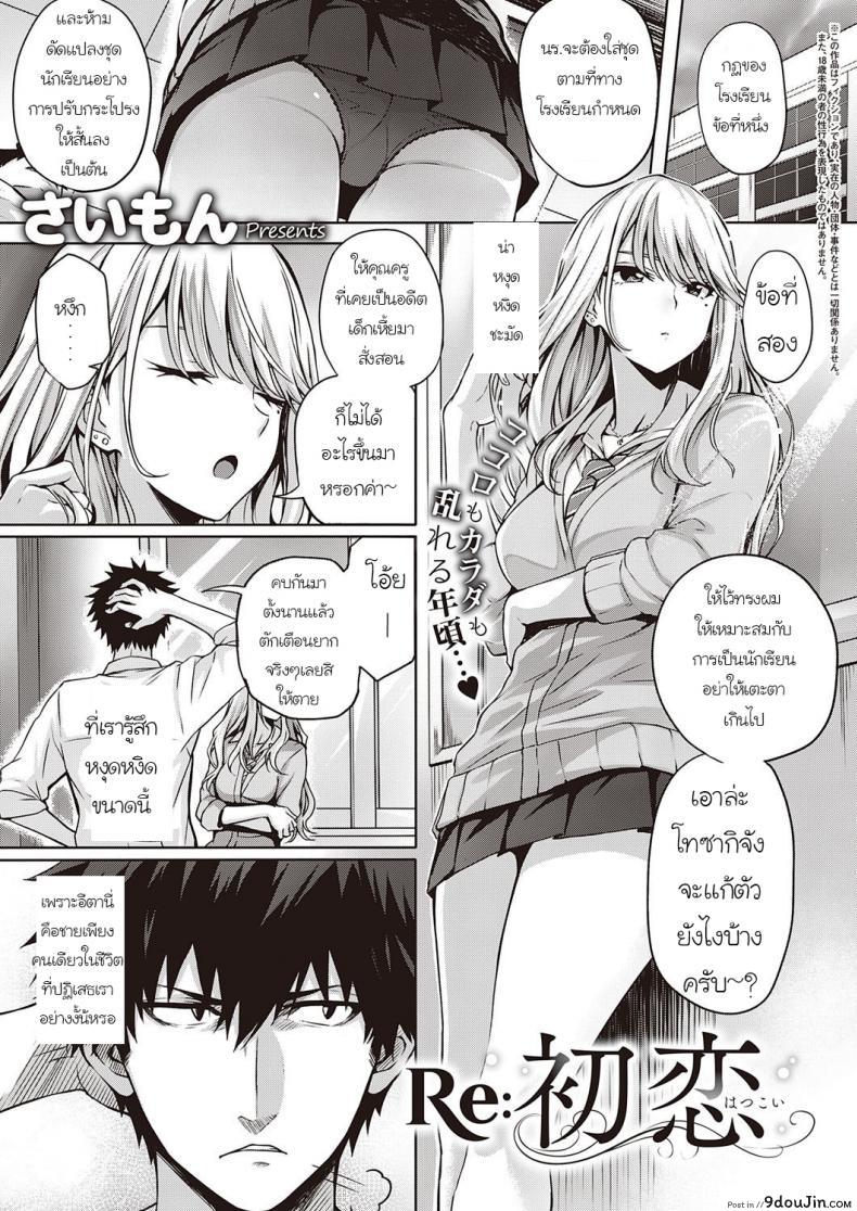 รักครั้งแรกอีกครั้ง [Saimon] RE Hatsukoi, นายโดจิน โดจินแปลไทย