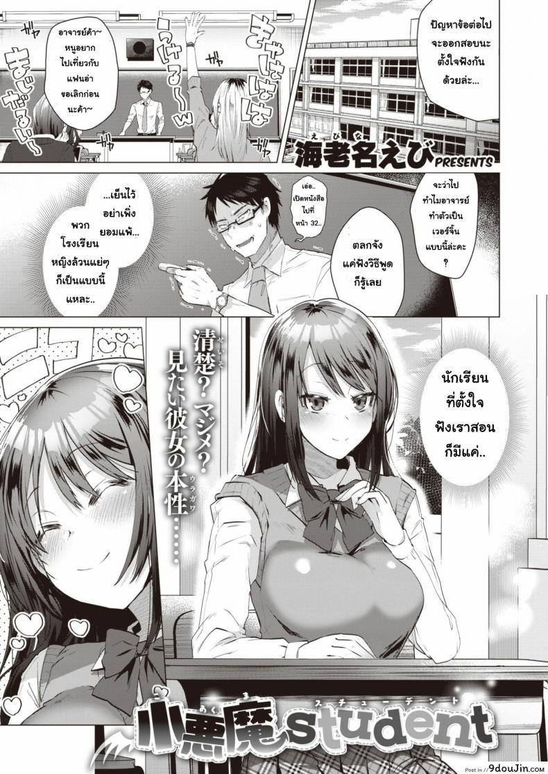 นักเรียน(แอบ)ไม่ดี [Ebina Ebi] Akuma Student COMIC Kairakuten BEAST 2019-12 [Digital], นายโดจิน โดจินแปลไทย