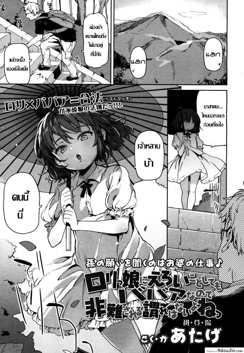 เคล็ดลับคงวัยเด็ก [Atage] Lolikko ni eroi koto shitemo babaa nanode hinan sareru iware wa nai yo ne – I can lewd the loli all I want, and nobody can criticise me because she’s a grandma (Towako 4)