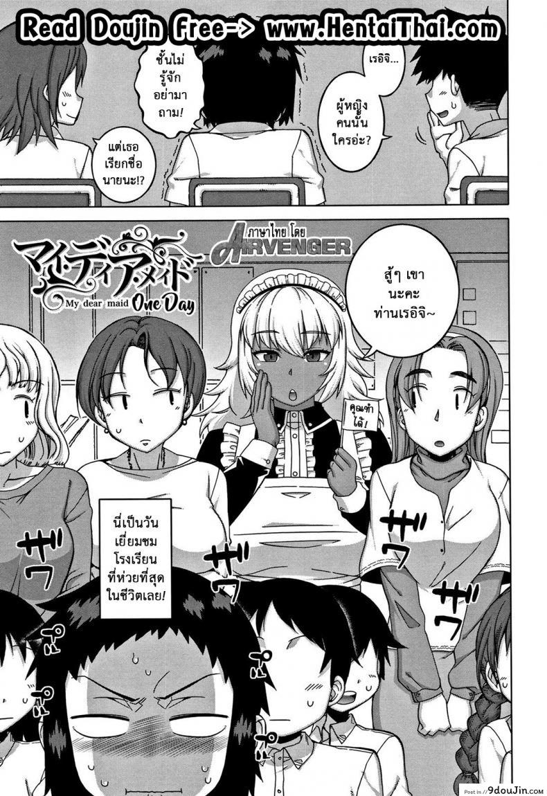 หนึ่งวันกับเมดส่วนตัว [Takatsu] My Dear Maid One Day (COMIC MILF 2017-02 Vol. 34), นายโดจิน โดจินแปลไทย
