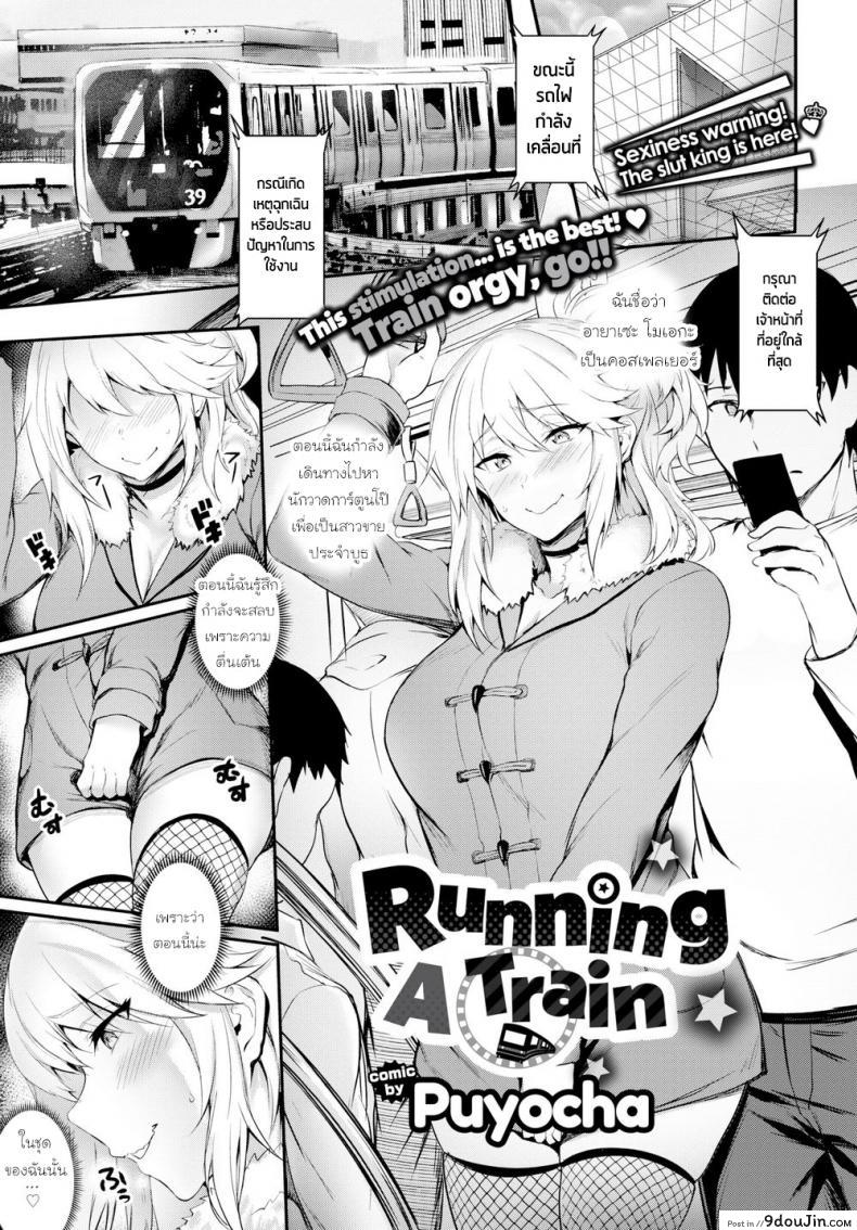 รถไฟสายเย็ด [Puyocha] Running a Train, นายโดจิน โดจินแปลไทย