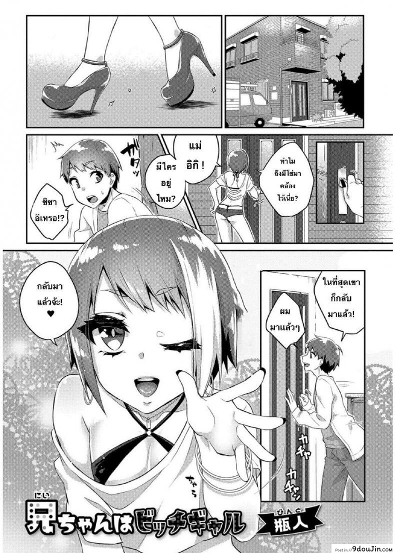 มีพี่สำส่อน ก้นงอนกว่าใคร [Binto] Nii-chan wa Bitch Gyaru (Gekkan Web Otoko no Ko-llection! S Vol. 26), นายโดจิน โดจินแปลไทย