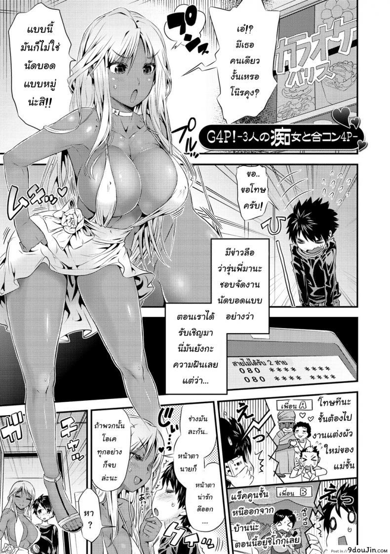 นัดบอดกับสามสาว [Wamusato Haru] G4P! -3-nin no Chijo to Goukon 4P- (Mein Hole &#8211; Girls&#8217; Hole), นายโดจิน โดจินแปลไทย