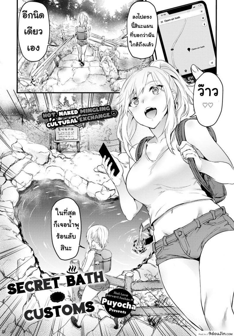 เพื่อนแนะนำ [Puyocha] Secret Bath Customs, นายโดจิน โดจินแปลไทย