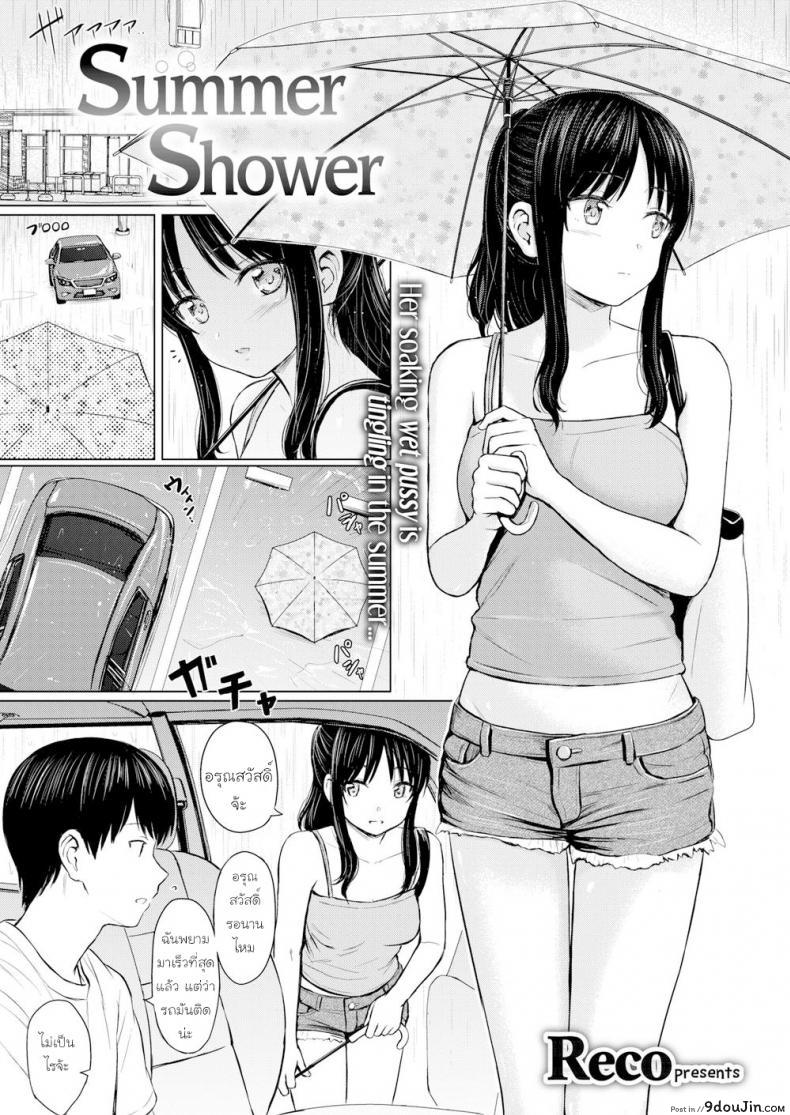 เหตุเกิดเพราะ อดเที่ยว [Reco] Summer Shower, นายโดจิน โดจินแปลไทย