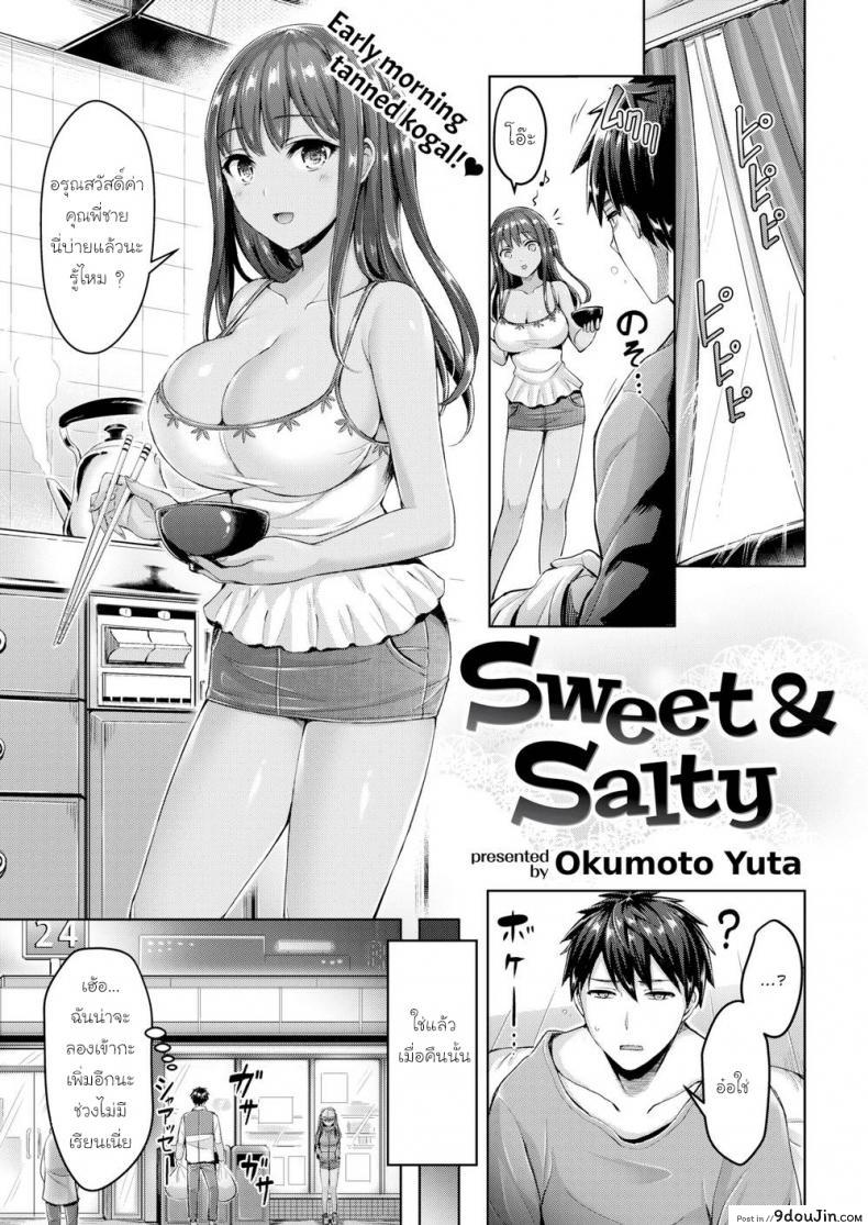 ไข่ม้วนควรจะหวานหรือเค็ม [Okumoto Yuta] Sweet & Salty