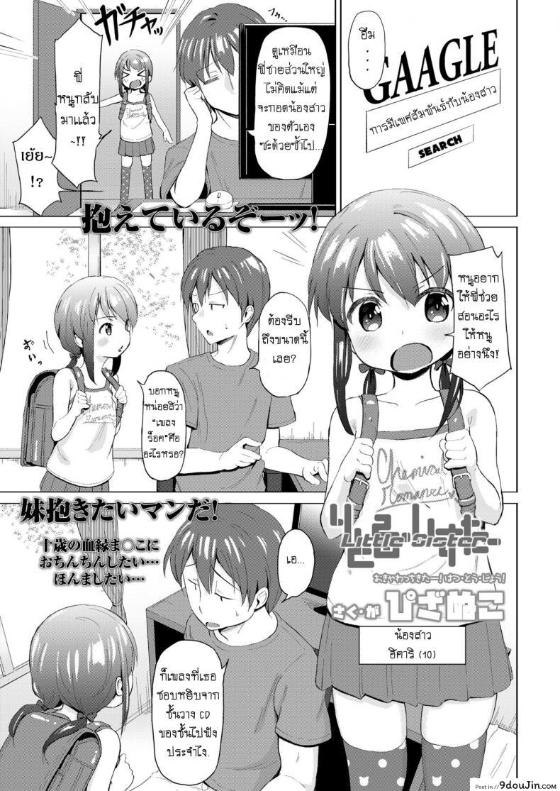 อ่านโดจิน แก่นแท้ของเพลงร็อค [Pizanuko] Little Sister (COMIC LO 2019-02)