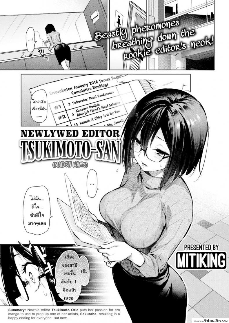 กลัวเสียผัว เลยต้องยอม [Mitiking] Newlywed Editor Tsukimoto-san (Maiden Name), นายโดจิน โดจินแปลไทย