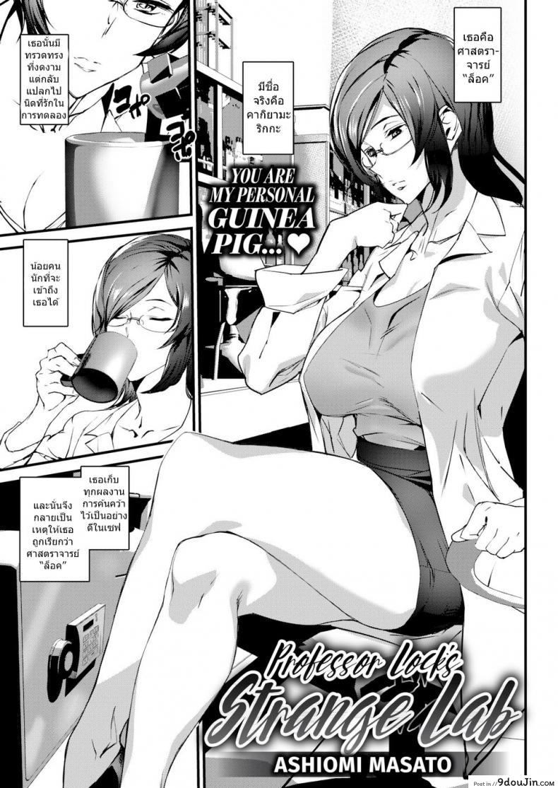 การทดลองของเธอ [Ashiomi Masato] Professor Lock’s Strange Lab, นายโดจิน โดจินแปลไทย