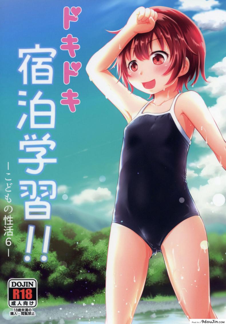 ทัศนศึกษาสุดตื่นเต้น [Kidoukan (Kidou Muichi)] Dokidoki Shukuhaku Gakushuu!! -Kodomo no Seikatsu 6-, นายโดจิน โดจินแปลไทย