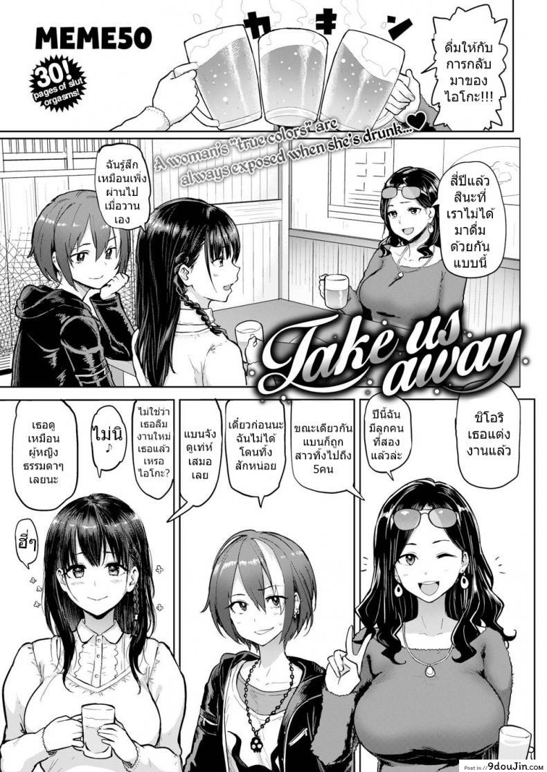 พาพวกเราไปที [MEME50] Take Us Away, นายโดจิน โดจินแปลไทย