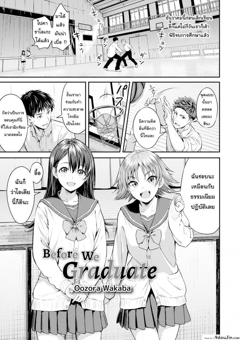 อ่านโดจิน เรียนจบ คบได้ [Oozora Wakaba] Before We Graduate