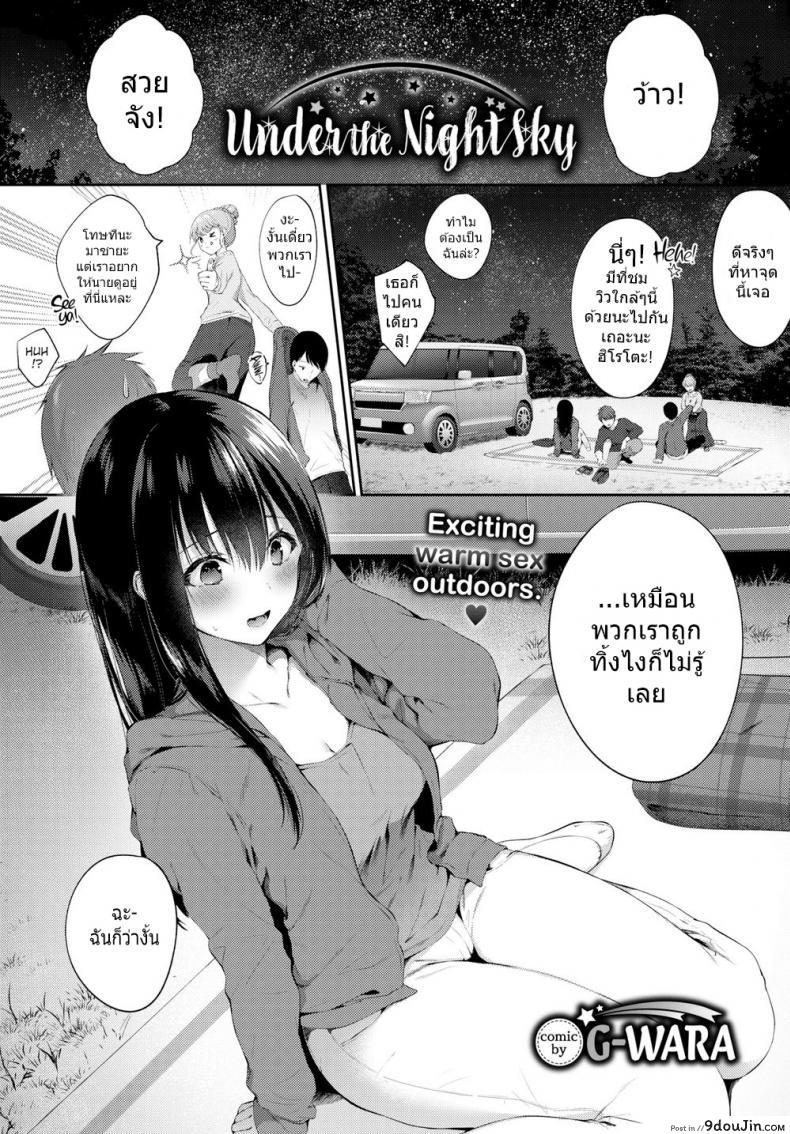 ใต้หมู่ดาวที่ส่องประกาย [G-Wara] Under the Night Sky, นายโดจิน โดจินแปลไทย