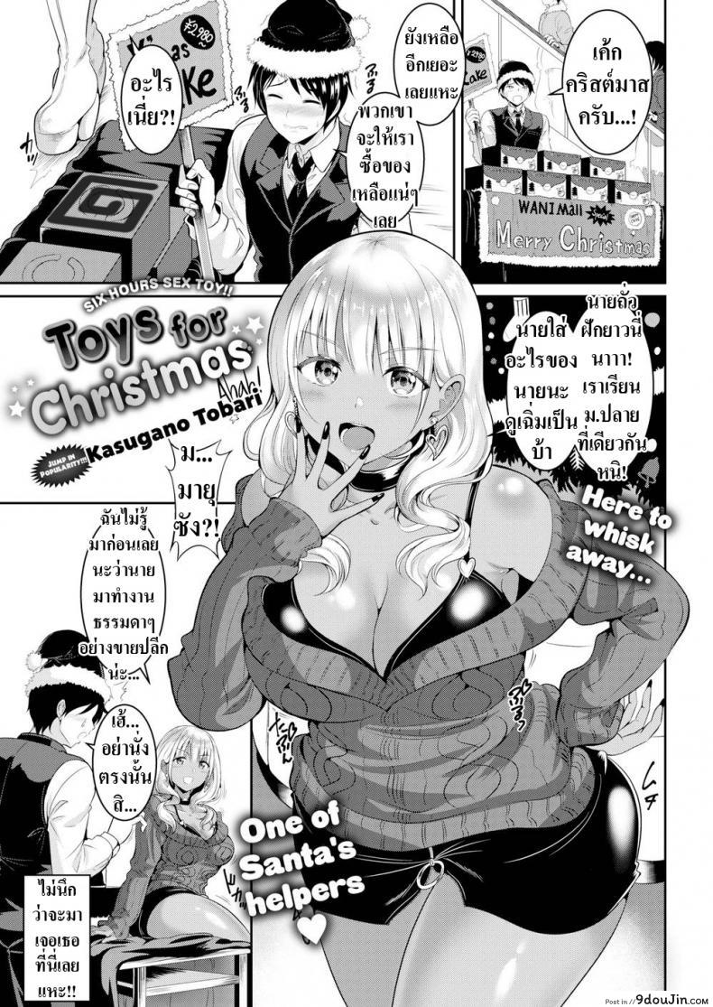 ของเล่นคริสต์มาส [Kasugano Tobari] Toys for Christmas, นายโดจิน โดจินแปลไทย