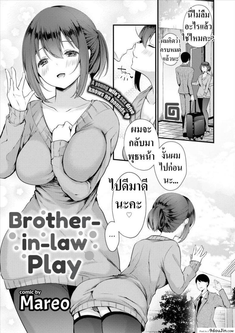 ไม่สนว่าเป็นน้องสามี [Mareo] Brother-in-law Play, นายโดจิน โดจินแปลไทย