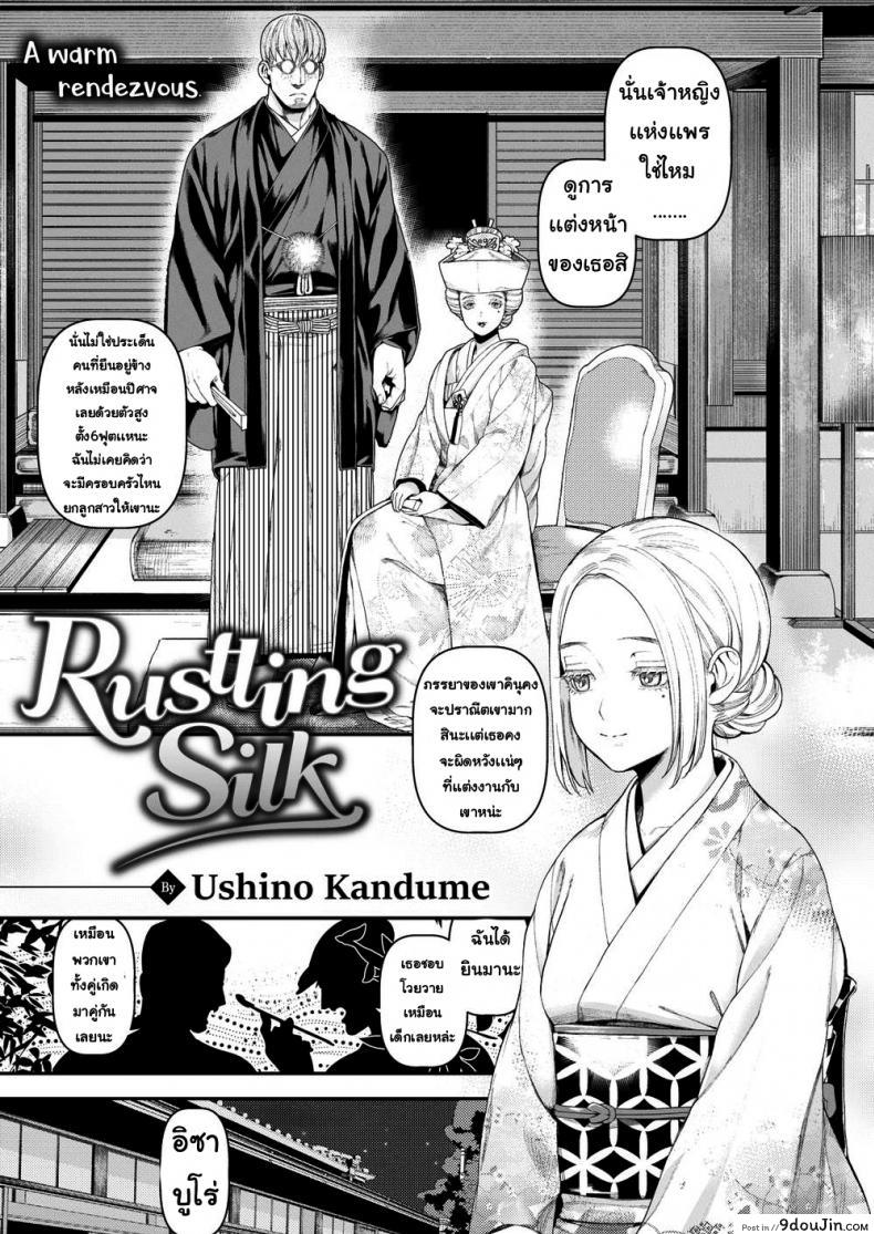 ผ้าไหมที่อ่อนโยน [Ushino Kandume] Rustling Silk, นายโดจิน โดจินแปลไทย