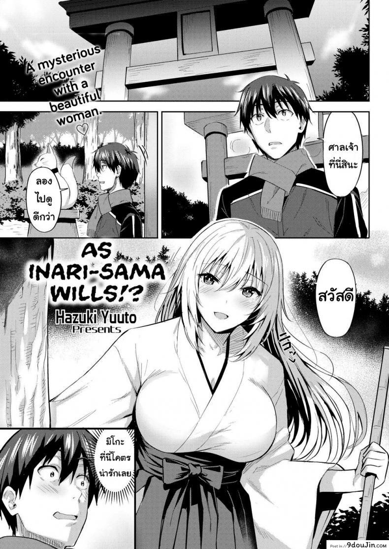 อ่านโดจิน ความต้องการของเธอ [Hazuki Yuuto] As Inari-sama Wills!
