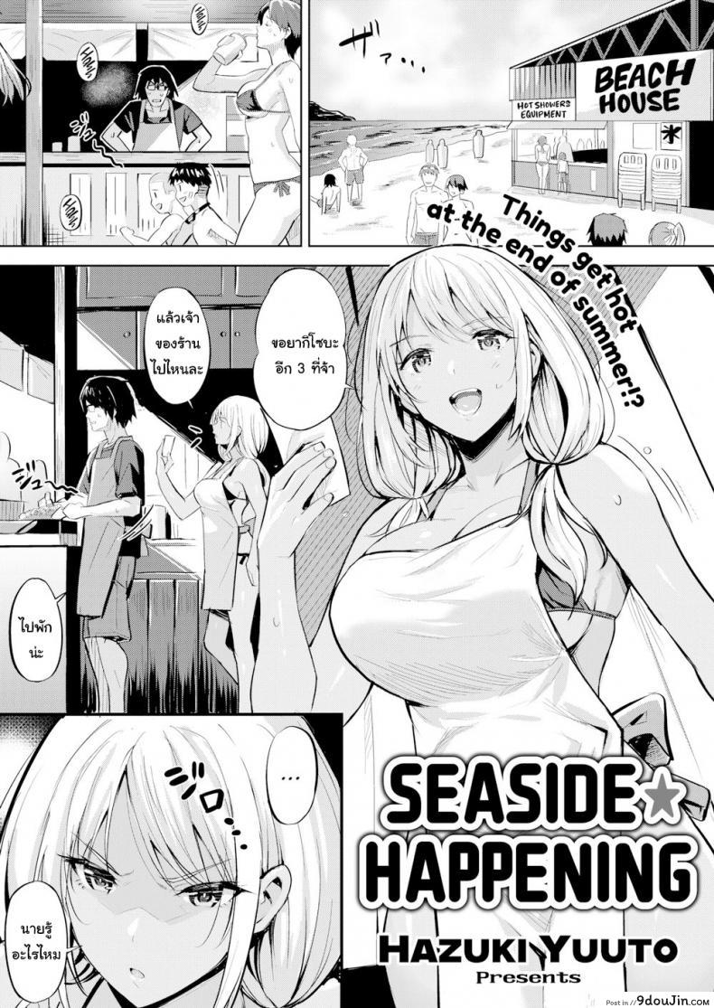 แค่ตัดผม ก็ดูดีขึ้นเยอะ [Hazuki Yuuto] Seaside Happening, นายโดจิน โดจินแปลไทย