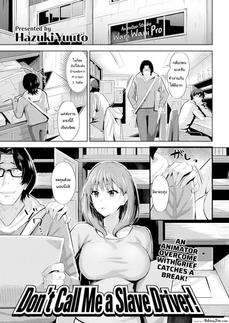 ฉันจะเป็นแรงบันดาลใจให้นายเอง [Hazuki Yuuto] Don’t Call Me a Slave Driver!!, นายโดจิน โดจินแปลไทย