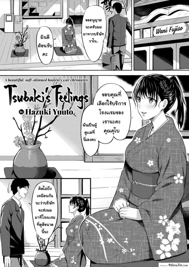 อ่านโดจิน ความรู้สึกของซึบากิ [Hazuki Yuuto] Tsubaki’s Feelings