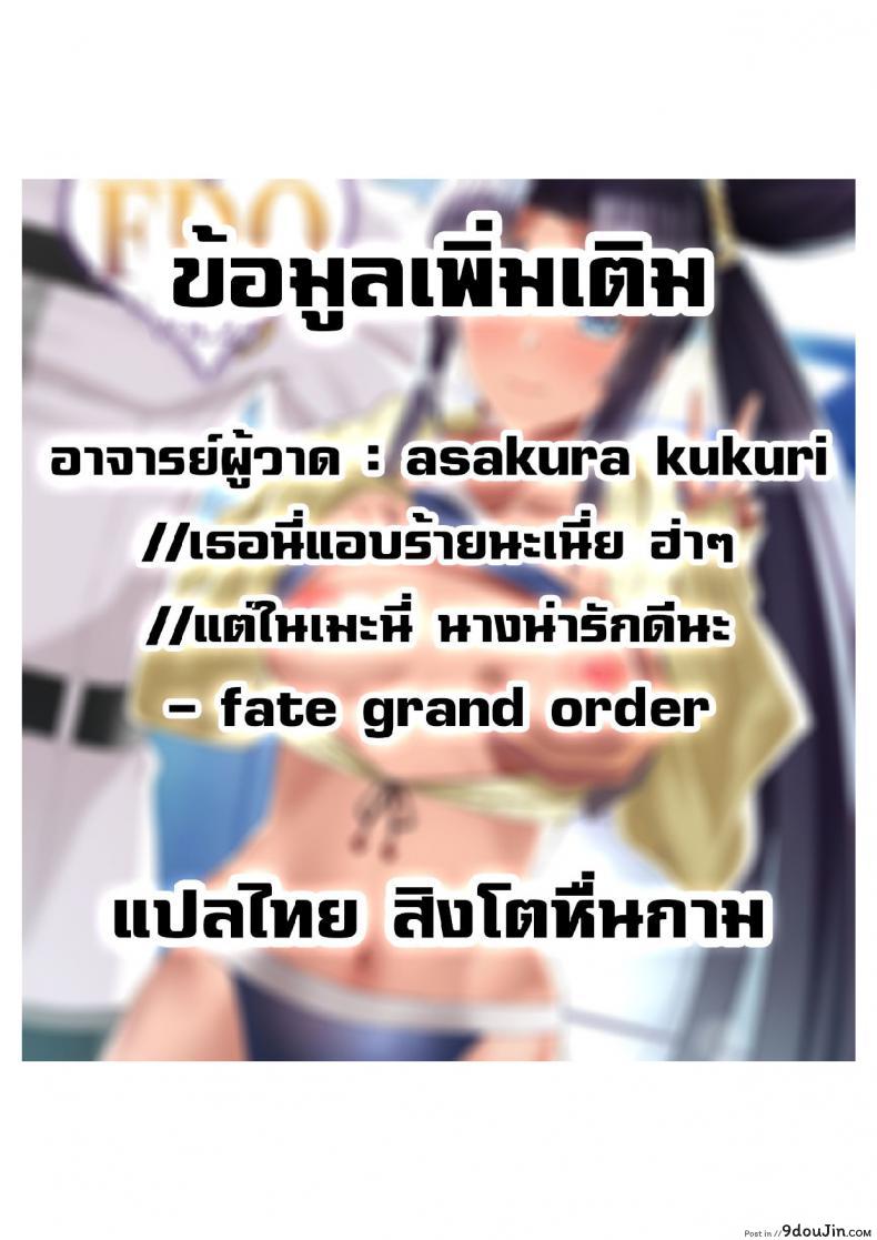 หัวใจที่สลายหายไป [Small Marron (Asakura Kukuri)] FDO FateDosukebe Order VOL. 2.5 (FateGrand Order), นายโดจิน โดจินแปลไทย