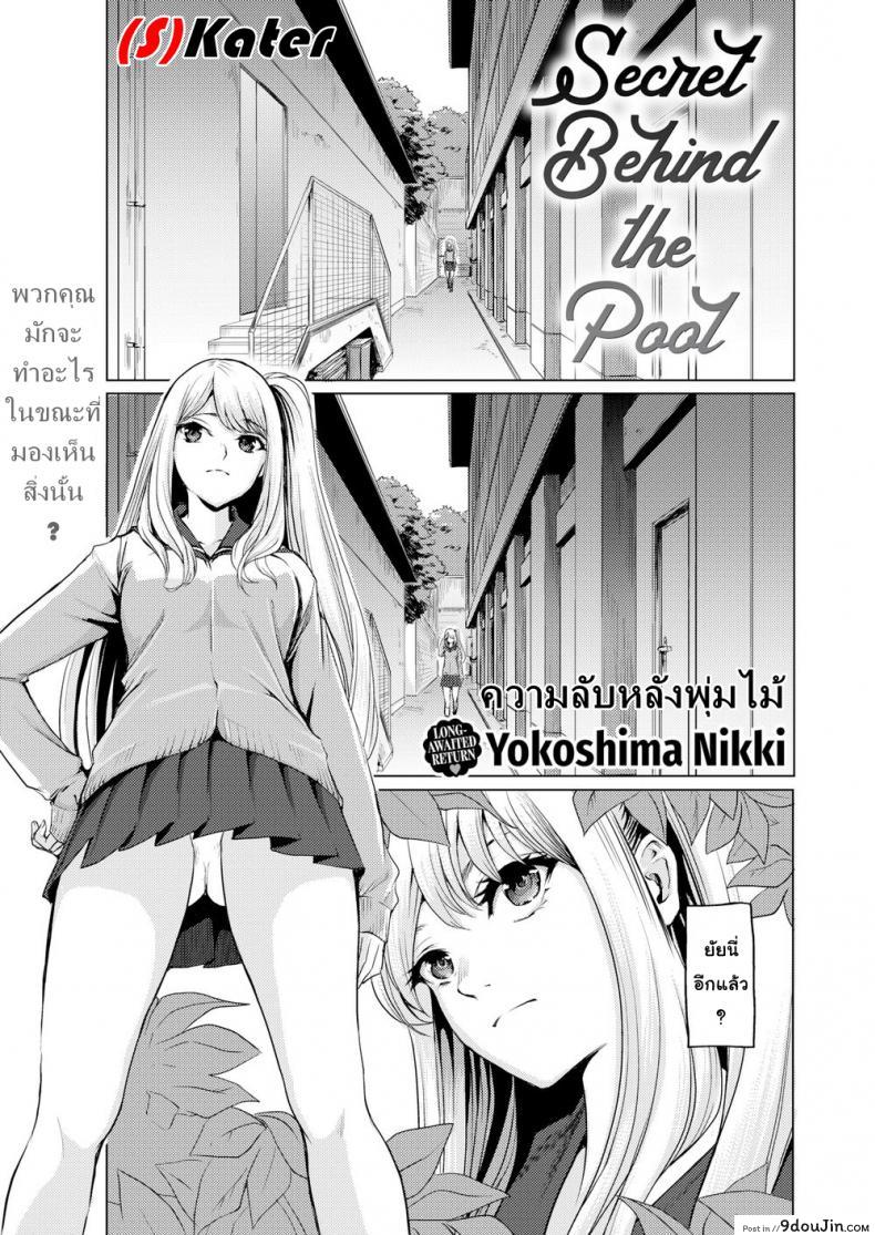 ความลับหลังพุ่มไม้ [Yokoshima Nikki] Secret Behind the Pool (Comic Kairakuten 2019-10), นายโดจิน โดจินแปลไทย