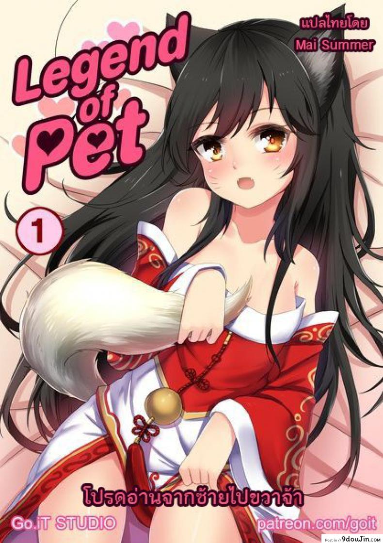 แชมป์ตัวหด โทษซัมมอนเนอร์ [Go-It] Legend of PET 1 (League of Legends), นายโดจิน โดจินแปลไทย