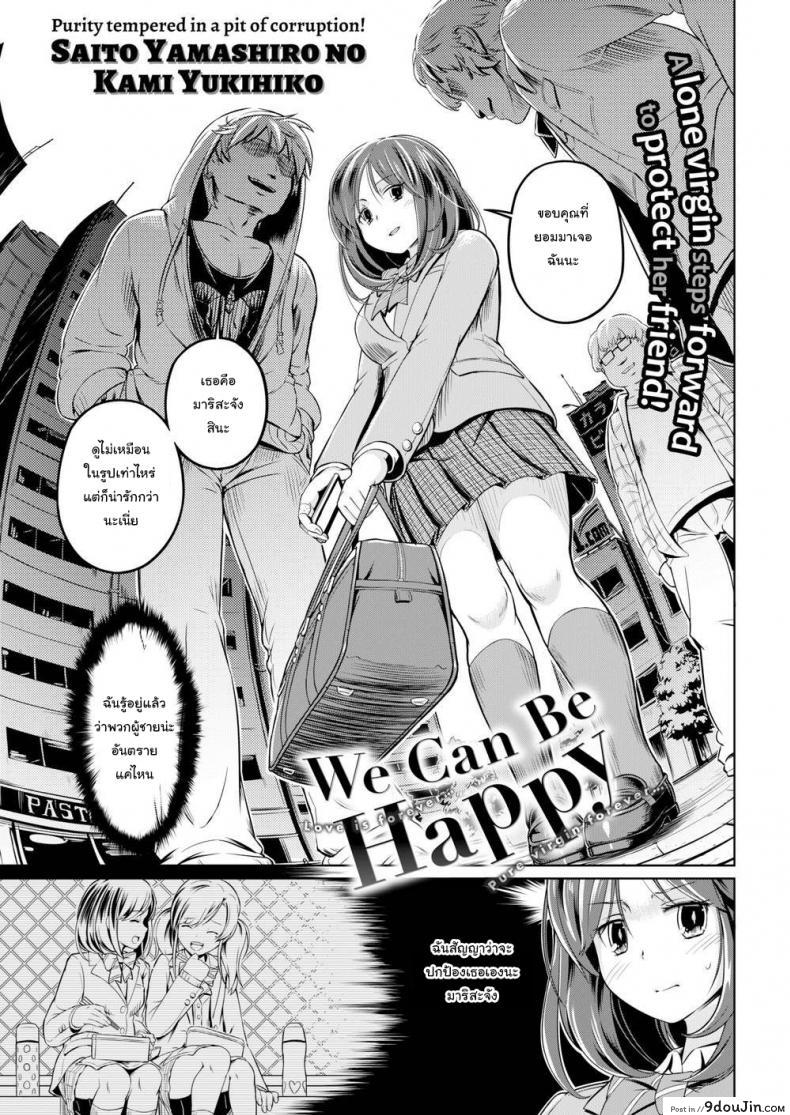 ฉันอยากจะช่วยเธอนะมาริสะ [Saito Yamashiro No Kami Yukihiko] We Can Be Happy, นายโดจิน โดจินแปลไทย
